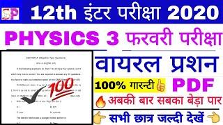 BSEB 12th PHYSICS Most VVI Objective प्रशन, फाइनल परीक्षा VVI Guess, Inter Physics 3 february Exam
