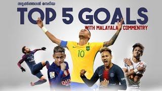 NEYMAR TOP 5 GOALS | ALL TIME GOALS WITH MALAYALAM COMMENTRY | FOOTBALL COURT |ROMANJFICATION VIDEO