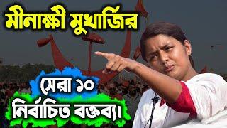 মীনাক্ষী মুখার্জির সেরা ১০ নির্বাচিত বক্তব্য | Minakshi Mukherjee's Top 10 Mind Blowing speech |