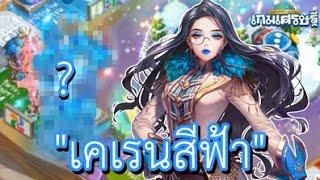 LINE เกมเศรษฐี : ลองเล่นดู "คาเรนสีฟ้า" (Azure Caren) ที่โหดหว่า "เคเรน"