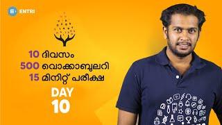 10 ദിവസം 500 Vocabulary 15 മിനുട്ട് പരീക്ഷ | Entri Lockdown Challenge 2 - Day 10 | Kerala PSC