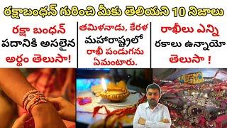 Raksha Bandhan Top 10 Interesting And Amazing Facts In Telugu || Topic Mojo Telugu ||