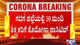 10 Teachers Test Positive For COVID-19 In Gadag; 5 Schools Closed For A Week