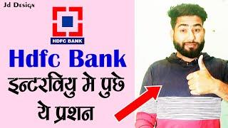 BANK INTERVIEW - HDFC BANK INTERVIEW, INTERVIEW PRACTICE,TOP 10 QUESTIONS IN BANKS,HDFC JOBS IN INDI