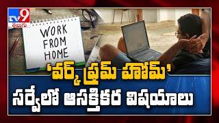 Work from home ఎలా ఉంది? Telangana IT association సర్వేలోఆసక్తికర విషయాలు - TV9