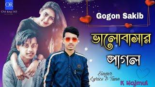 ভালোবাসার পাগল | Gogon Sakib New Song 2021 | গগন সাকিব এর গান | Bangla New Song 2021 | Samz Vai