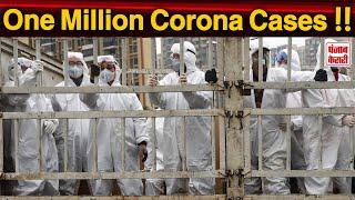 Top 5 News   One Million Corona Cases  कोरोना पॉजिटिव केस 10 लाख के पार