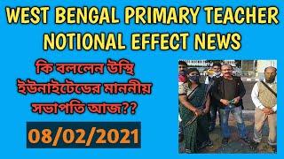 West Bengal Primary Teacher Notional Effect News||Wb Primary Teacher News||Primay Latest Update