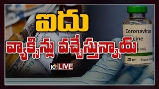 వంద వ్యాక్సిన్లలో.. ఈ ఐదే టాప్ LIVE | Five Vaccines Top Place In Hundreds Of Vaccines | 10TV News