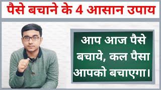 Top 4 Easiest Ways To Save Money (in Hindi) | How to Save Money?