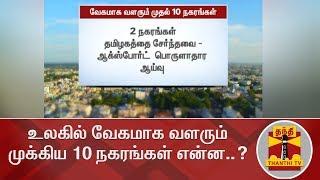 உலகில் வேகமாக வளரும் முக்கிய 10 நகரங்கள் என்ன..? | Top 10 Fastest Growing Cities