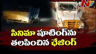 సినిమా షూటింగ్ ను తలపించిన పోలీస్ చేసింగ్, Police Arrested 2 Red Sandalwood Smugglers | NTV