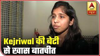 Kejriwal's Daughter Reacts On Father Being Called A ''Terrorist'' | ABP News