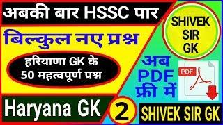 Haryana GK practice set ||haryana GK top 50 question ||Haryana GK trick||GK by shivek sir