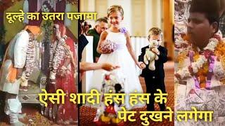 Indian top funny wedding video। Best funny wedding video।jaymala video