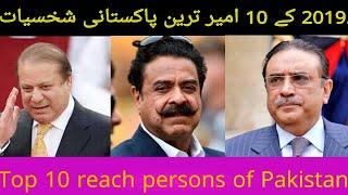 Top 10 reach person in pakistan | Reach person of pakistan in 2019 | Hoard of knowledge