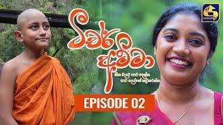 Teacher Amma ||Episode 02 ll ටීචර් අම්මා ll 16th JUNE 2021