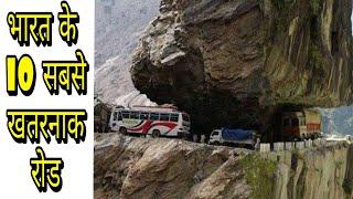 Top 10 most dangerous road in India, भारत के 10 सबसे खतरनाक रोड, the amazing list