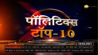 Politics Top 10: देश की राजनीति से जुड़ी 10 अहम खबरें | Top Political News | India News | Fast News