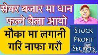 सेयरबाट बोनस प्राप्त गर्ने बेला आयो यस्ता कम्पनीमा लगानी गरी नाफा गरौं|good time to earn from stock