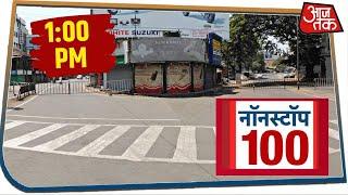 देश-दुनिया की इस वक्त की 100 बड़ी खबरें । Non-Stop 100 News I Apr 10, 2020 | Aaj Tak