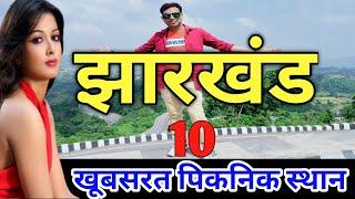 Jharkhand Top 10 Picnic place | Top 10 Picnic spot in jharkhand | झारखंड के 10 खूबसूरत पिकनिक स्थल