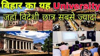 बिहार का यह यूनवर्सिटी जहाँ विदेशी छात्रों का जमावड़ा सबसे ज्यादा  | Bihar Best University