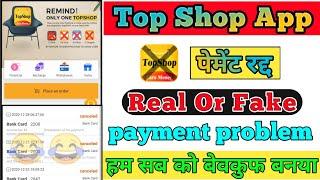 Top Shop App payment problem || Top shop App Real Or Fake || Ham sab ko bevkuf banaya