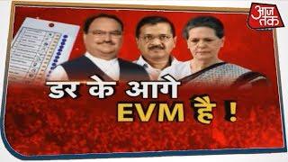 डर के आगे EVM है ! देखिए Special Report