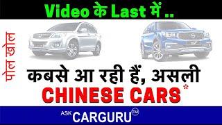 Chinese Car in India | आल्टो की कीमत में SUV | Ask CARGURU |