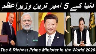 The Top 5 Richest Prime Minister in the World 2020 | دنیا کے 5 امیر ترین وزیراعظم