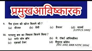 सामान्य विज्ञान प्रमुख आविष्कारक top-10 प्रश्न,Lekhpal,ssc,rrb ntpc,Group-D,upsi,upp,by|sanjay sir|