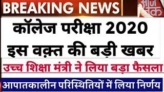 University Exam 2020 latest News Government Big Decision| all University Exam Today news/Du