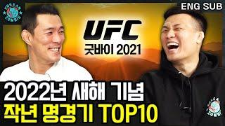 UFC 몰라도 이건 봤을걸? 정찬성이 뽑은 2021년 UFC 명경기 TOP10 [Korean Zombie Chan Sung Jung]