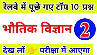 railway top 10 physics question part 2 | रेलवे  में पूछा गया भौतिक विज्ञान के टॉप 10 प्रश्न। विज्ञान