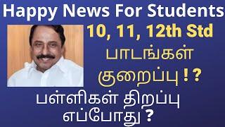 TN 10,11,12 Std Portions reduced |2020-21| Students Happy|School Reopen?? |Minister Stated|Tamil|B.R