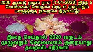 2020 வருடம் இந்த 5 செயலை செய்ய தவறாதீர்கள்!|5 activities to do in the year 2020