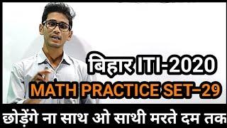 BIHAR ITI-2020 MATH PRACTICE-29 ll बिहार ITI-2020 के लिए गणित के TOP-10 अतिमहत्वपूर्ण प्रश्न