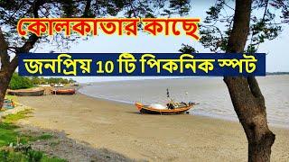 Top 10 Popular Picnic Spots Near Kolkata/One day tour