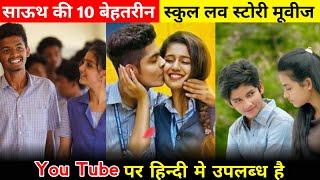 Top 10 Best South School Life Love Story Hindi Dubbed Movies | You Shouldn't Miss- Malli Raava Hindi