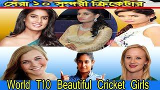 World Top 10 Most Beautiful Women Cricketers