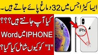 Why Apple Select Word "I" For His Product Iphone | Brain facts