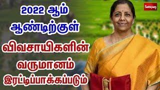 2022 ஆம் ஆண்டிற்குள் விவசாயிகளின் வருமானம் இரட்டிப்பாக்கப்படும் | Agriculture | Union Budget 2020