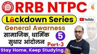 9:00 AM - RRB NTPC 2019 Lockdown Series | GA by Rohit Sir | Socio, Religious, Reform Movements