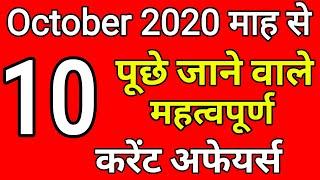 Top 10 Current Affairs 2020 | October Month | Current Affairs 2020 | Latest and Important Questions