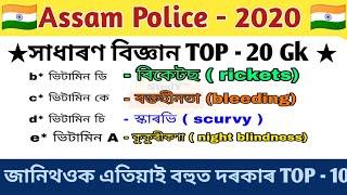 #Study_powerful# #assam_police_mcqs# 2020 Health Services , General Science TOP - 10