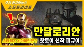 [스포트라이트] 스타워즈의 아이언맨? 핫토이 만달로리안 신작 피규어  Iron man in Star Wars ? Hot toys Mandalorian heavy infantry