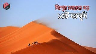 আয়তনে বিশ্বের সবচেয়ে বড় ১০টি মরুভূমি !! Top 10 Largest Deserts In The World