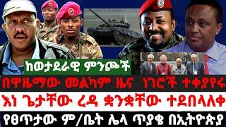 በዋዜማው መልካም ዜና|ነገሮች ተቀያየሩ|እነ ጌታቸው ረዳ ቋንቋቸው ተደበላለቀ|የፀጥታው ም/ቤት ሌላ ጥያቄ በኢትዮጵያ|September 10 2021|Ethiopia