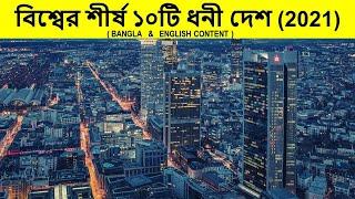 বিশ্বের শীর্ষ ১০টি ধনী দেশ 2021 । TOP 10 RICHEST COUNTRIES IN THE WORLD